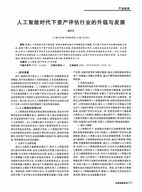 人工智能时代下资产评估行业的升级与发展
