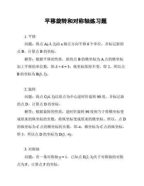 平移旋转和对称轴练习题