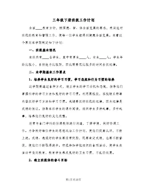 三年级下册班级工作计划(三篇)