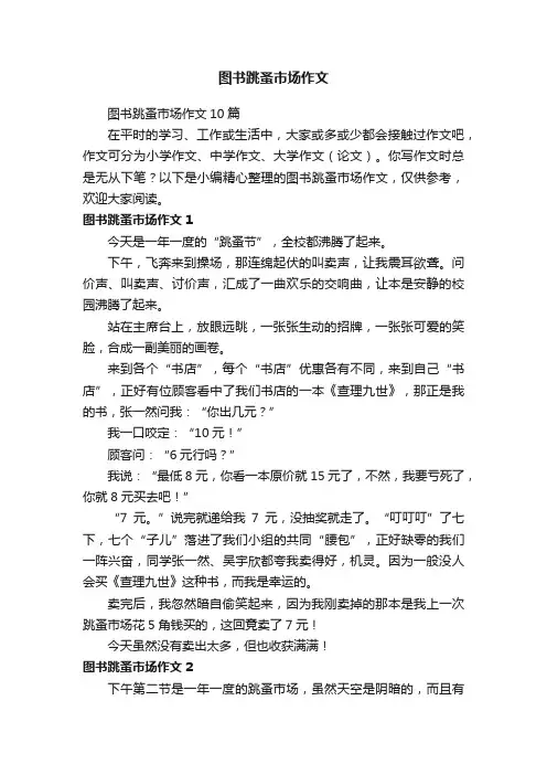 图书跳蚤市场作文10篇