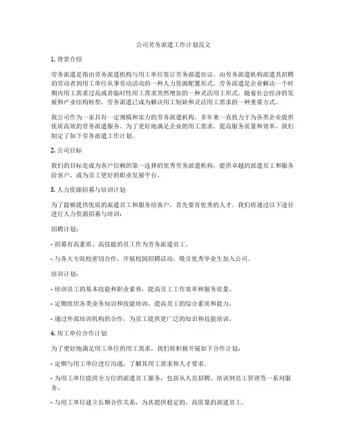 公司劳务派遣工作计划范文