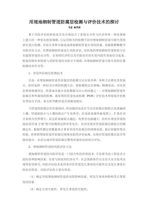 用埋地钢制管道防腐层检测与评价技术的探讨