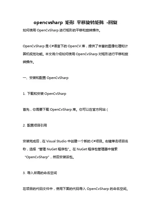 opencvsharp 矩形 平移旋转矩阵 -回复