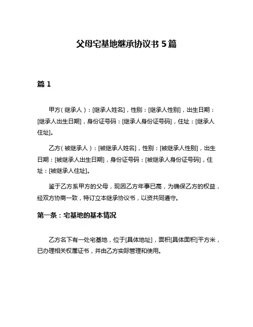 父母宅基地继承协议书5篇
