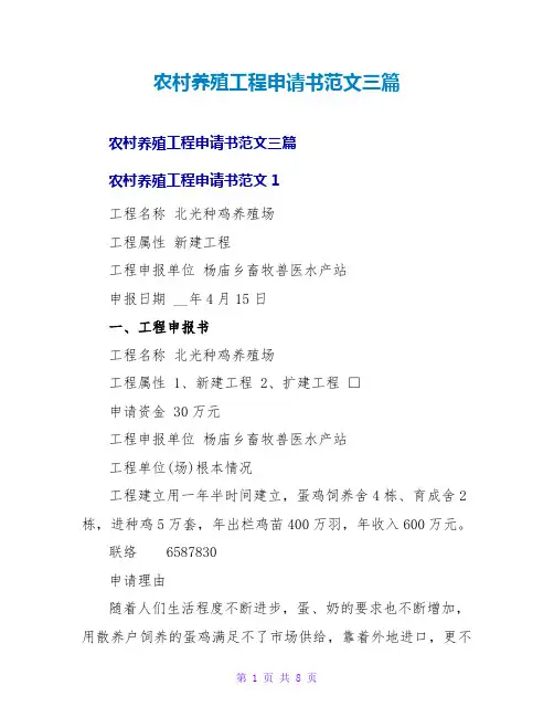 农村养殖项目申请书范文三篇