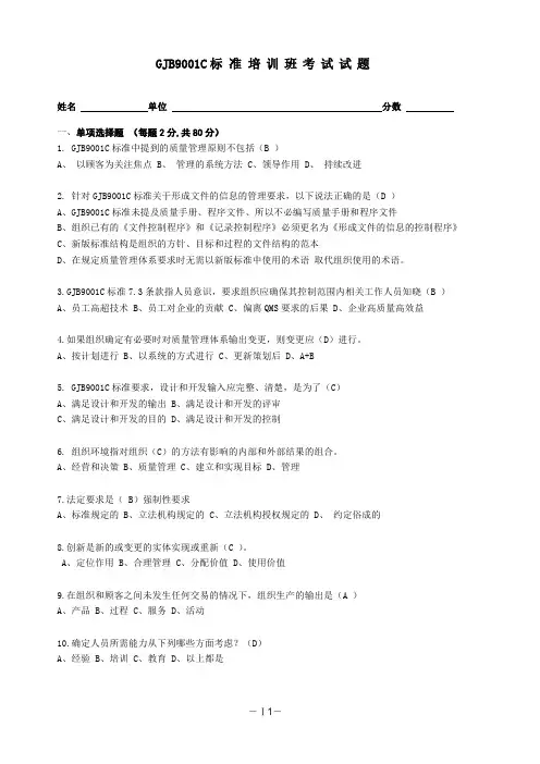 GJB9001C标准培训试题