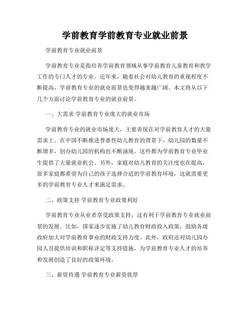 学前教育学前教育专业就业前景