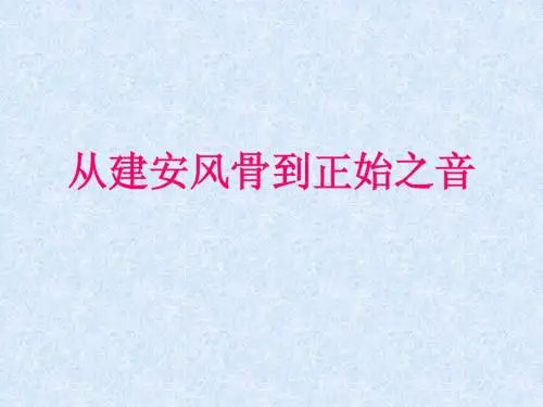 从建安风骨到正始之音