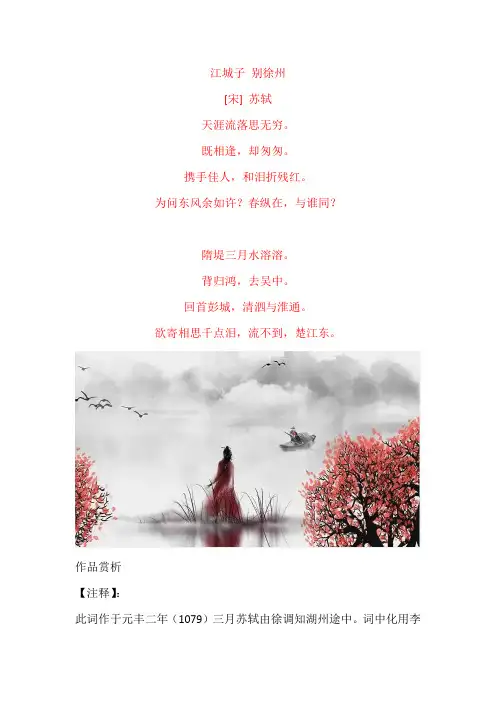 苏轼《江城子 别徐州》原文及赏析