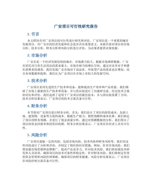 广安项目可行性研究报告