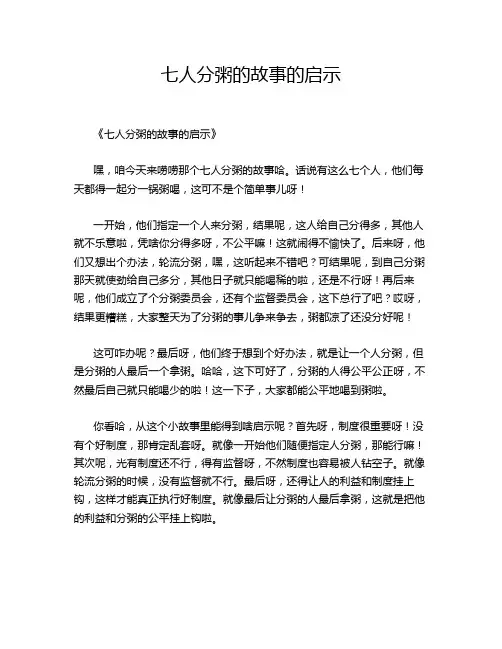 七人分粥的故事的启示