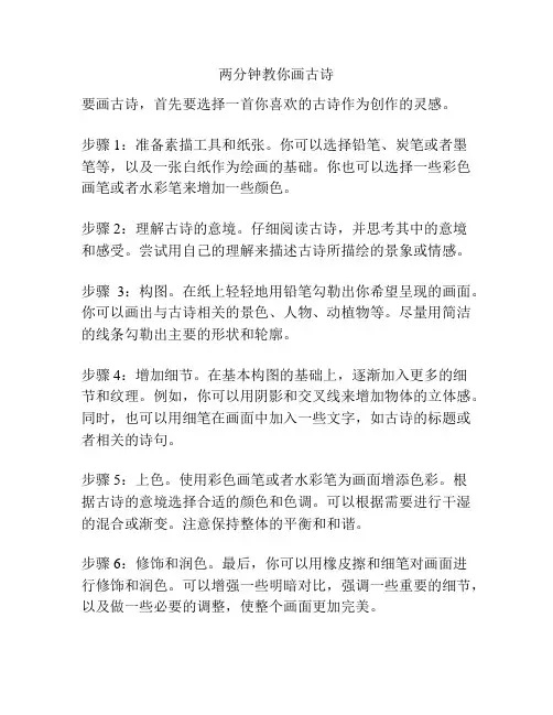 两分钟教你画古诗