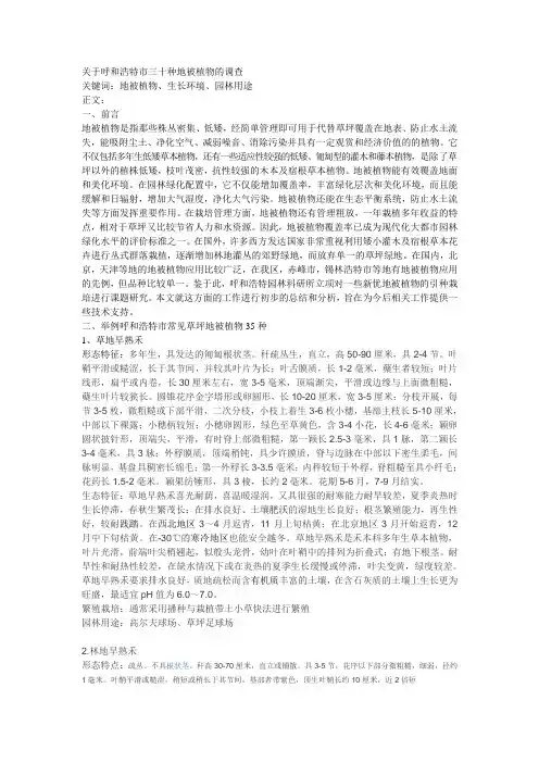 关于呼和浩特市三十种地被植物的调查