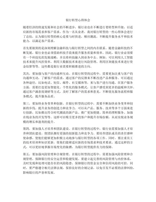 银行转型心得体会