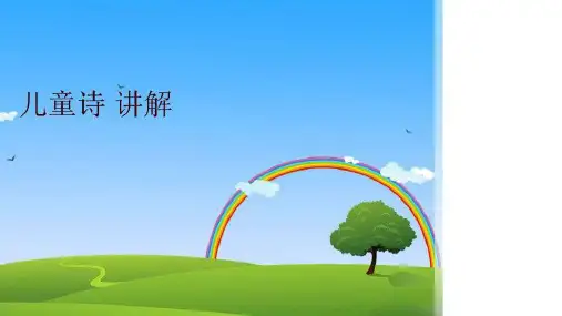 儿童诗 讲解