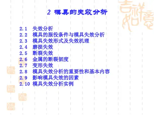 2 模具的失效分析