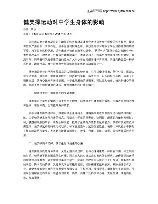 健美操运动对中学生身体的影响