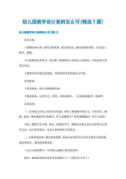 幼儿园教学设计案例怎么写(精选7篇)