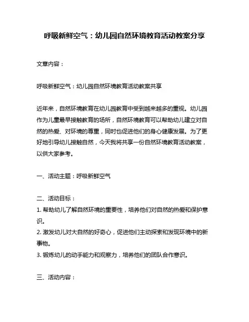 呼吸新鲜空气：幼儿园自然环境教育活动教案分享