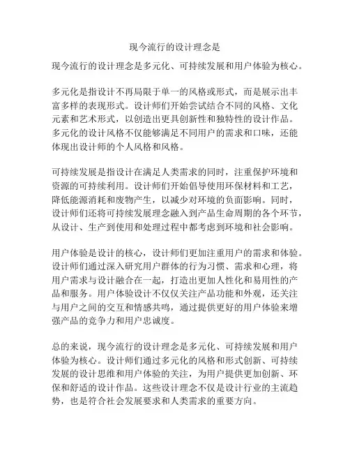 现今流行的设计理念是