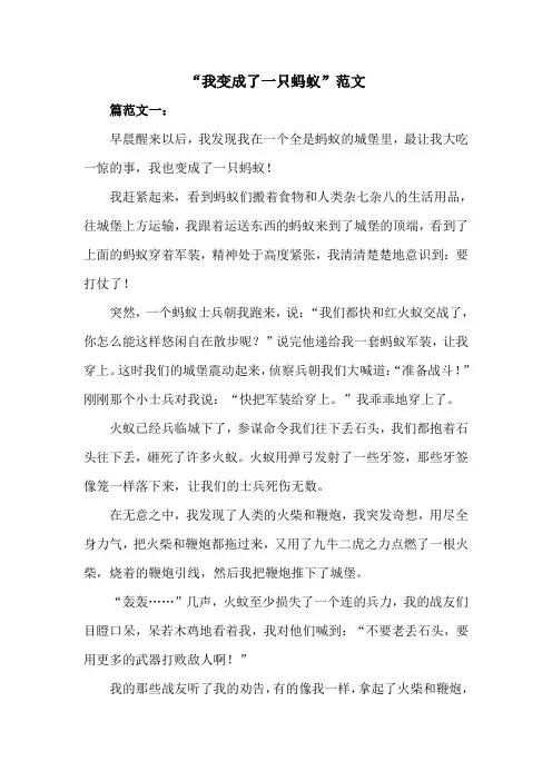 我变成了一只蚂蚁范文