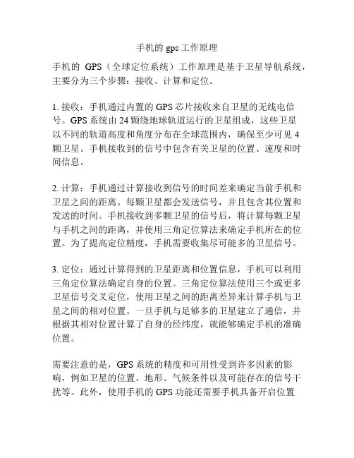 手机的gps工作原理