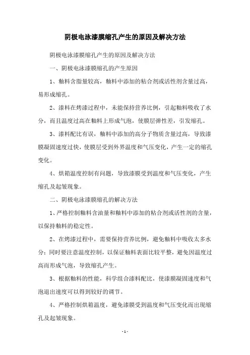 阴极电泳漆膜缩孔产生的原因及解决方法