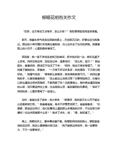 柳暗花明有关作文