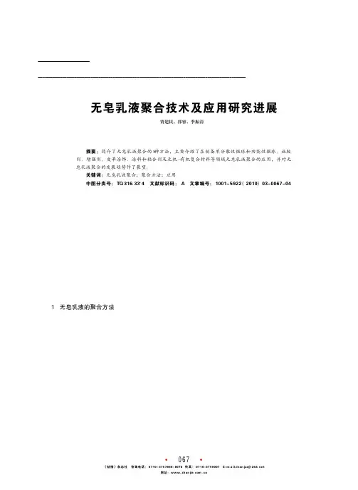 无皂乳液聚合技术及应用研究进展