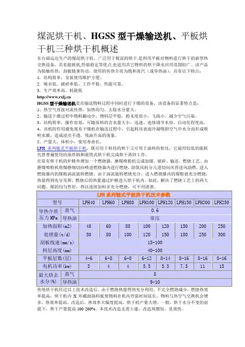 煤泥烘干机、HGSS型干燥输送机、平板烘干机三种烘干机概述