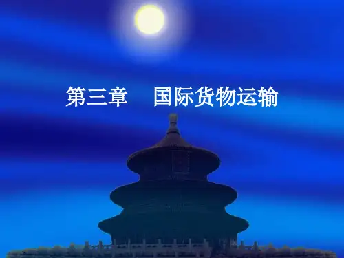 国贸实务3： 国际货物运输