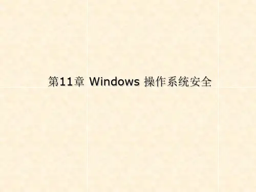 《信息安全概论》课件—11Windows 操作系统安全