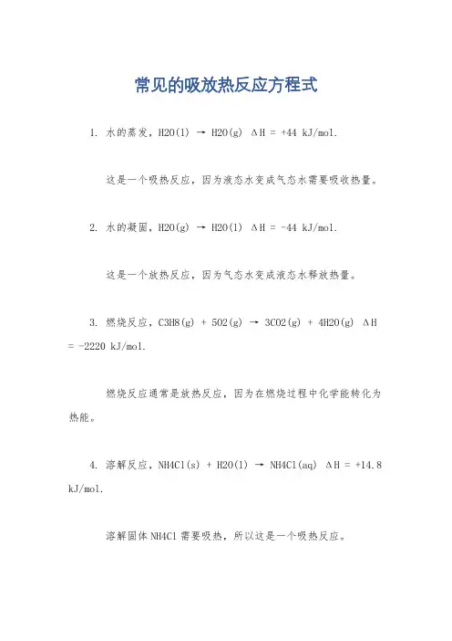 常见的吸放热反应方程式
