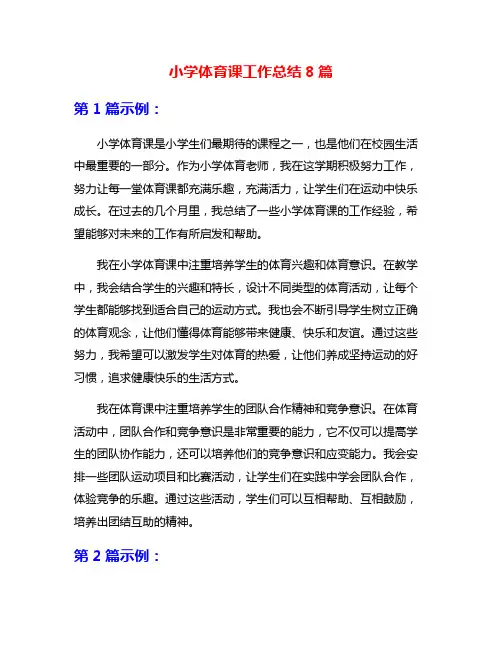 小学体育课工作总结8篇