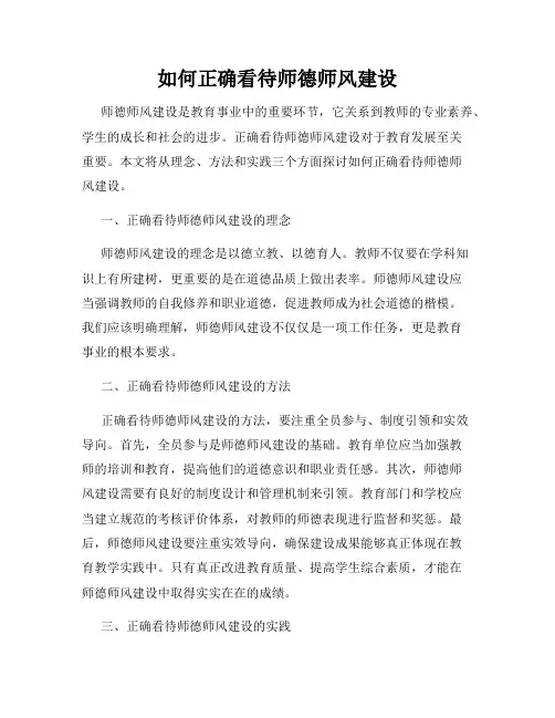 如何正确看待师德师风建设