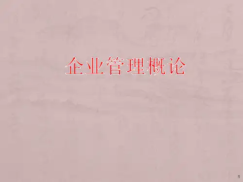 企业管理概论 课件