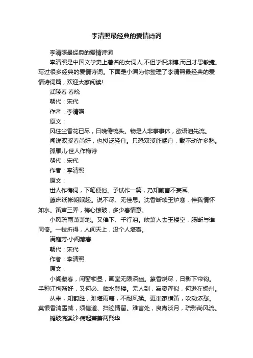 李清照最经典的爱情诗词