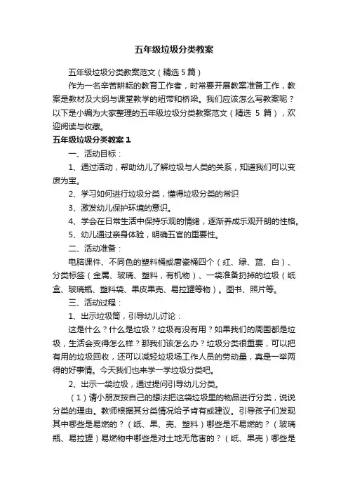 五年级垃圾分类教案范文（精选5篇）