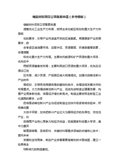 储能材料项目立项备案申请（参考模板）