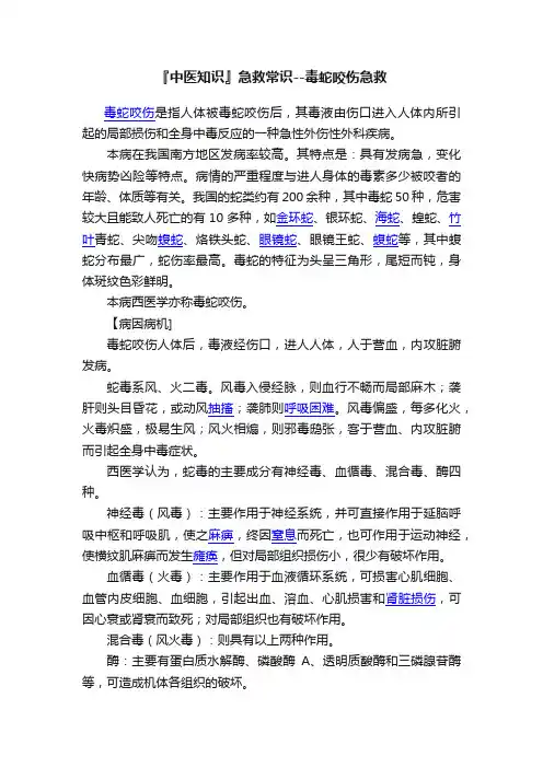 『中医知识』急救常识--毒蛇咬伤急救