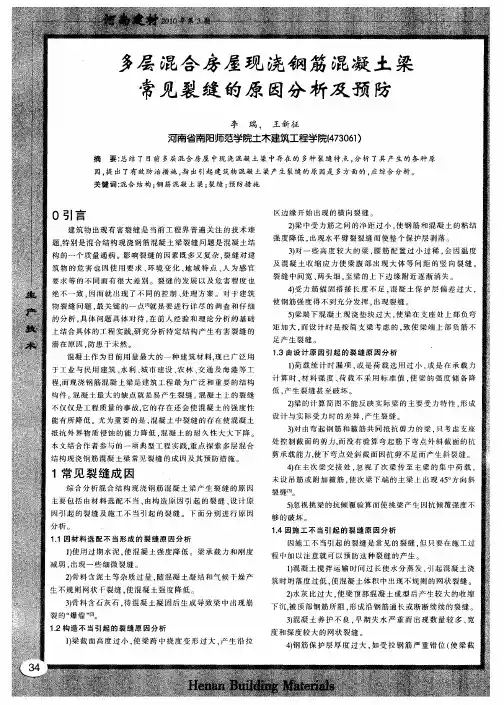 多层混合房屋现浇钢筋混凝土梁常见裂缝的原因分析及预防