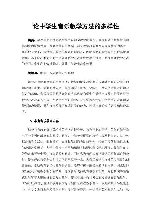 论中学生音乐教学方法的多样性