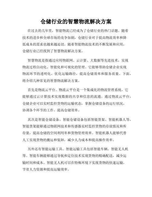 仓储行业的智慧物流解决方案