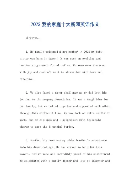 2023我的家庭十大新闻英语作文