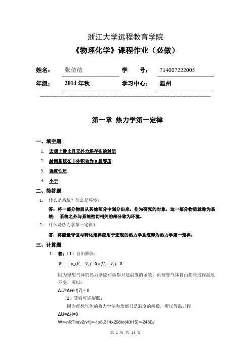 浙大作业物理化学习题集答案