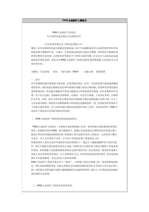 PMS生态防护工程技术
