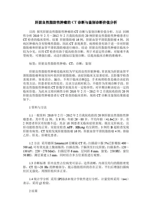 肝脏良性脂肪性肿瘤的CT诊断与鉴别诊断价值分析