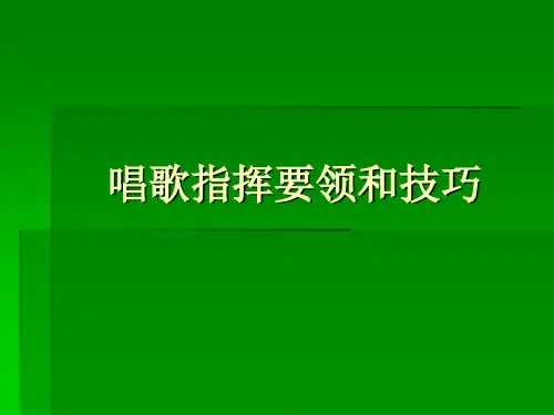 唱歌指挥要领和技巧
