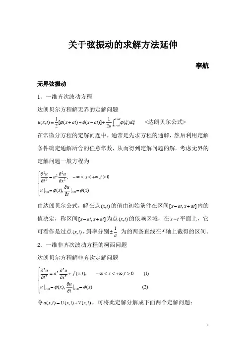 基本波动方程的求解方法【内部材料请勿上传】
