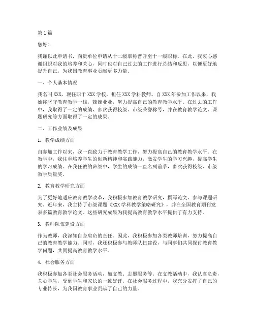 教师职称十二级升十一级申请书(2篇)